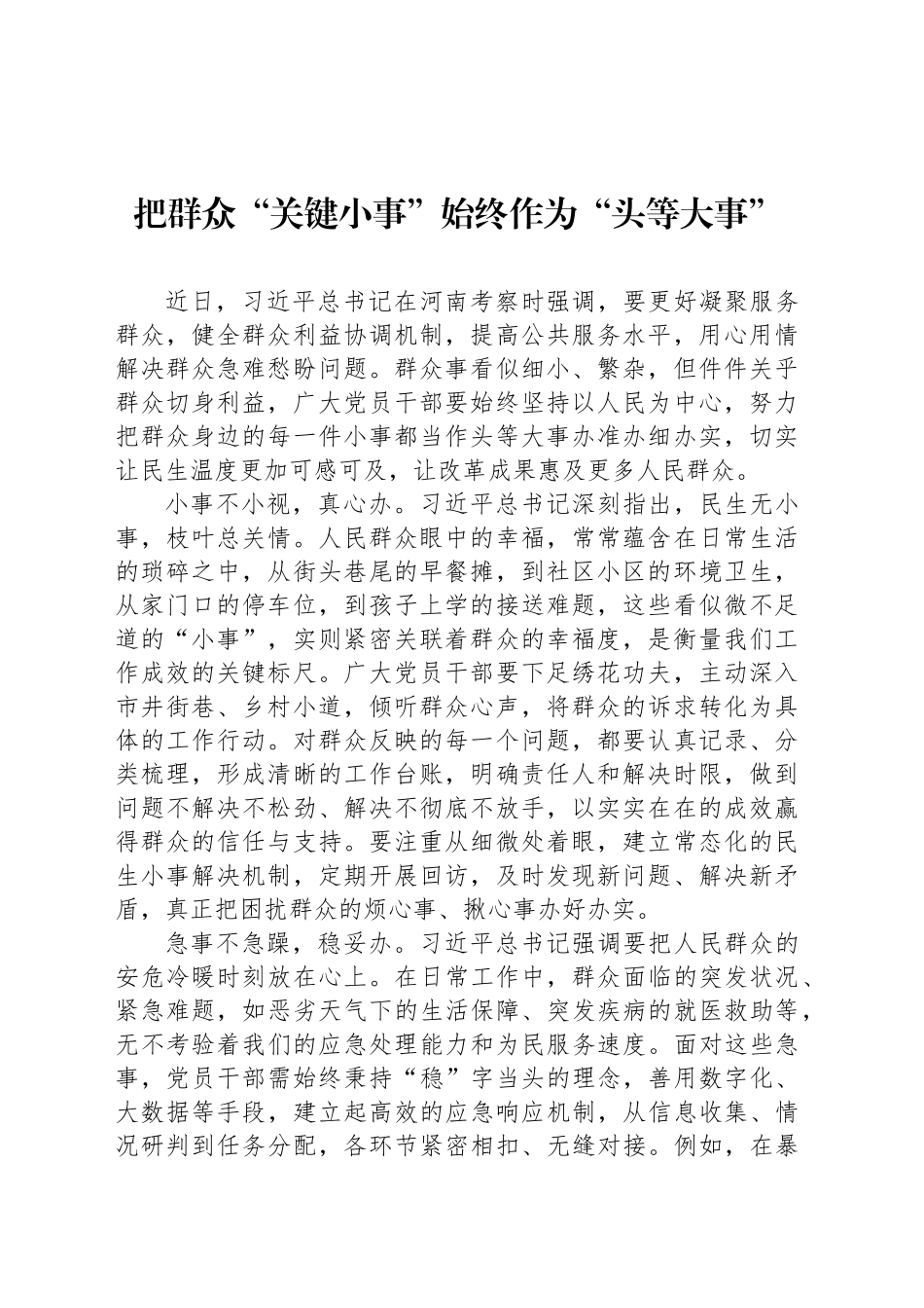 把群众“关键小事”始终作为“头等大事”_第1页