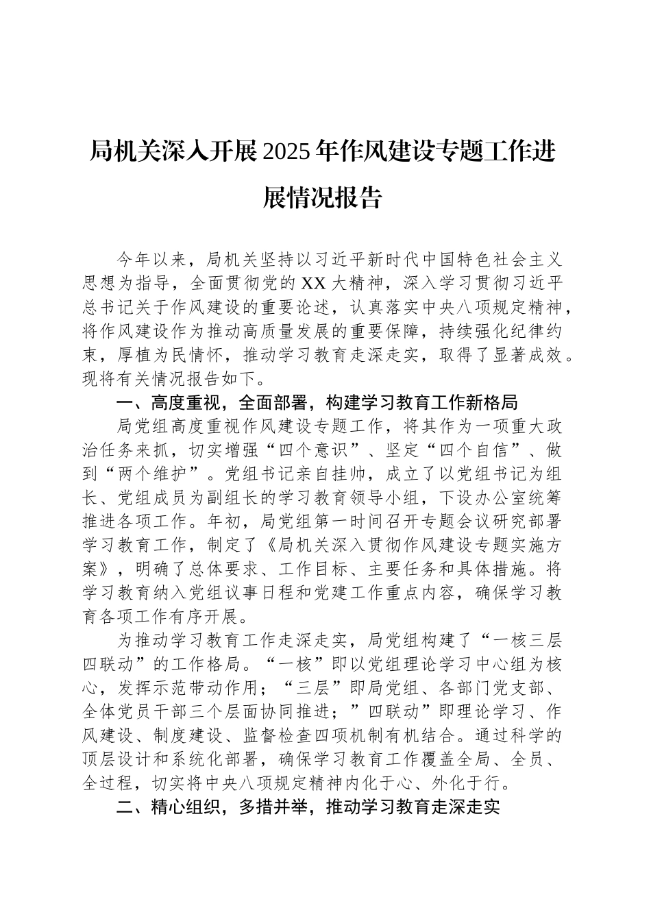 局机关深入开展2025年作风建设专题工作进展情况报告_第1页