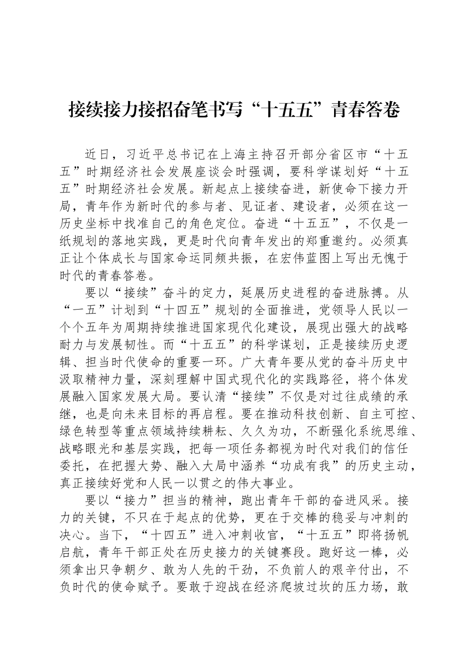接续接力接招奋笔书写“十五五”青春答卷_第1页