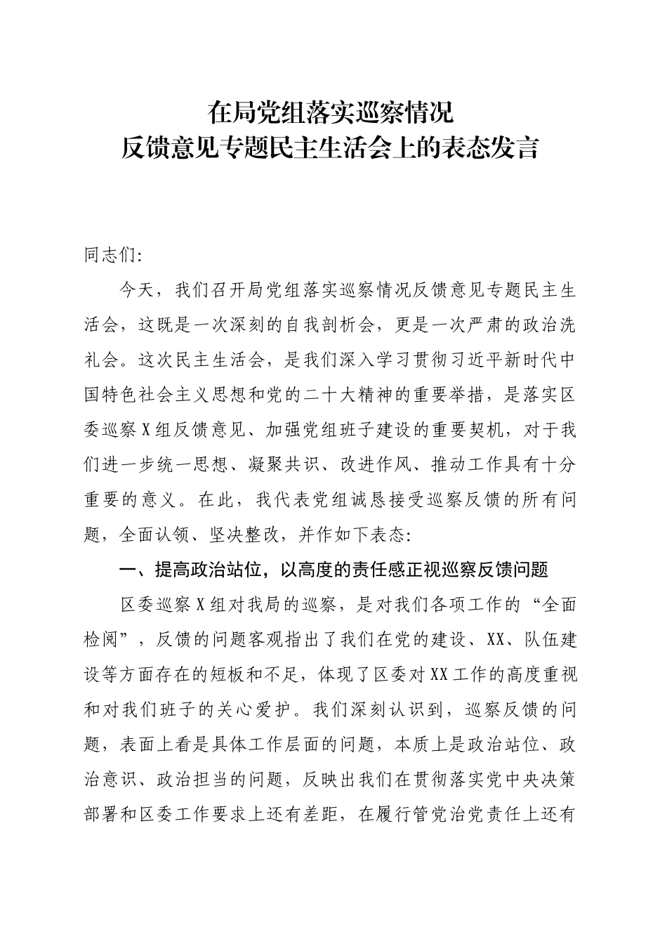 在局党组落实巡察情况反馈意见专题民主生活会上的表态发言_第1页