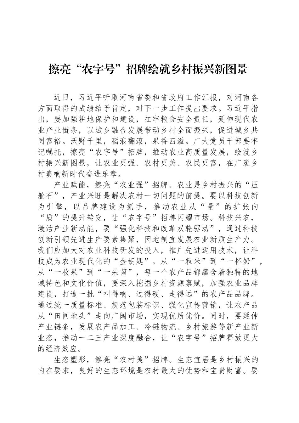 擦亮“农字号”招牌绘就乡村振兴新图景_第1页
