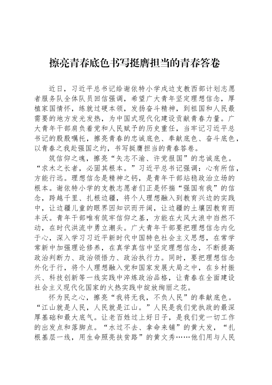 擦亮青春底色书写挺膺担当的青春答卷_第1页