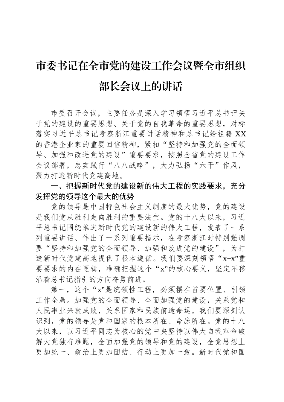 市委书记在全市党的建设工作会议暨全市组织部长会议上的讲话_第1页