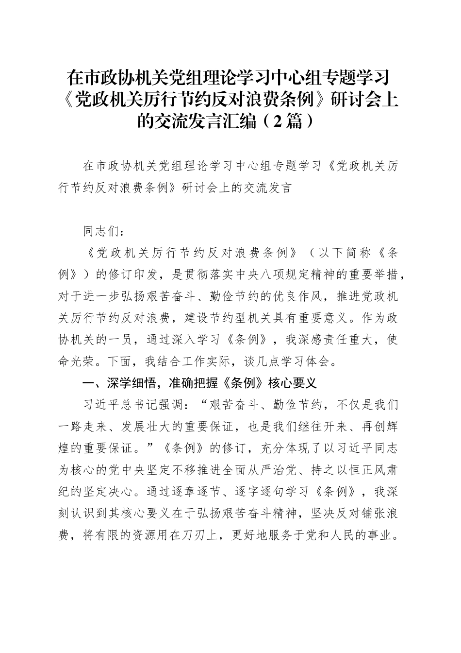 在市政协机关中心组专题学习《党政机关厉行节约反对浪费条例》研讨会上的交流发言（2篇）_第1页