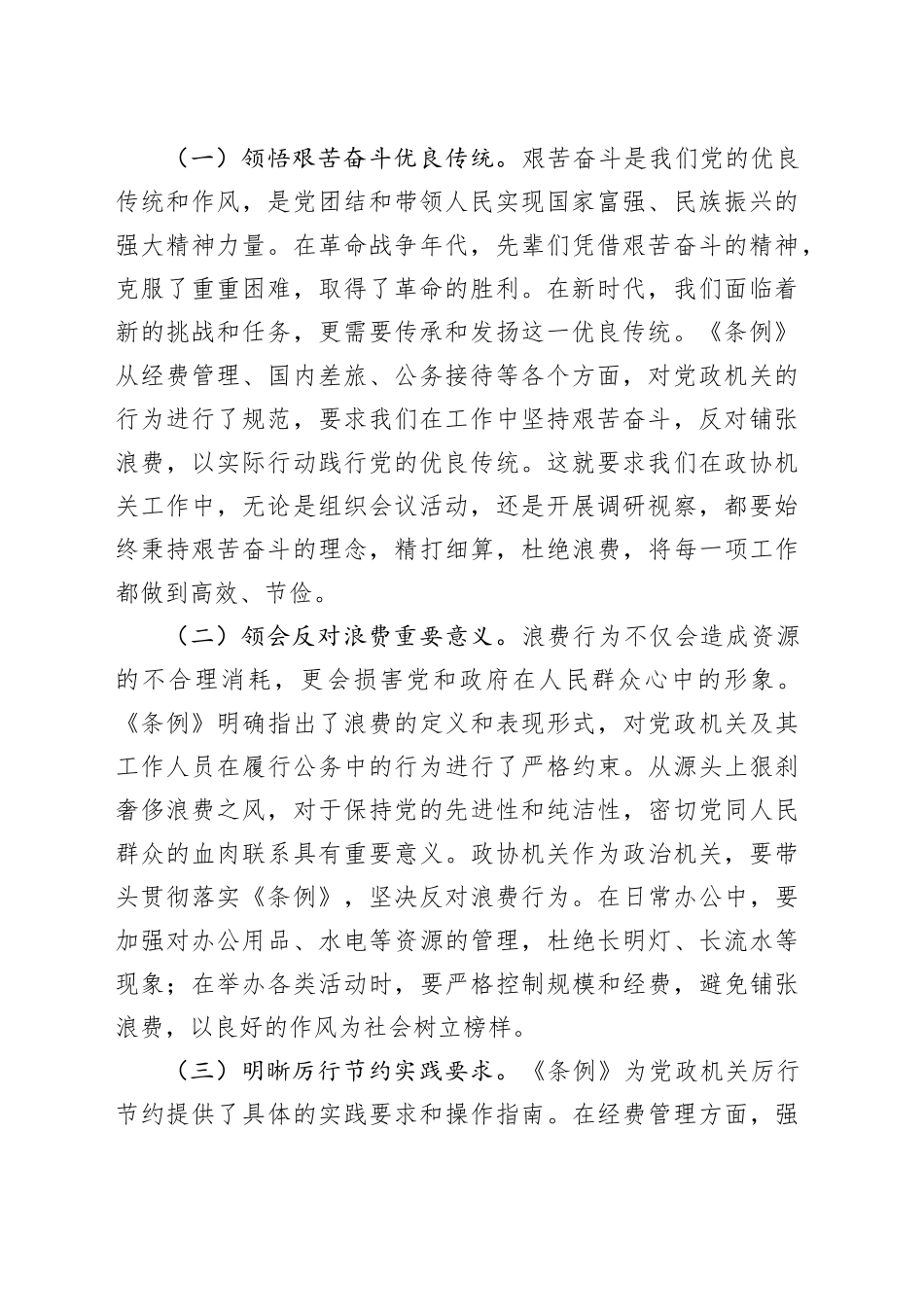 在市政协机关中心组专题学习《党政机关厉行节约反对浪费条例》研讨会上的交流发言（2篇）_第2页