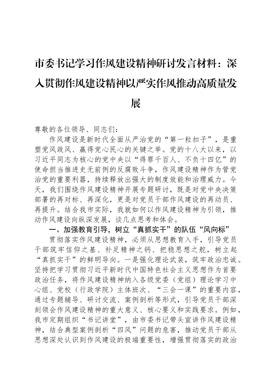 市委书记学习作风建设精神研讨发言材料：深入贯彻作风建设精神以严实作风推动高质量发展_第1页