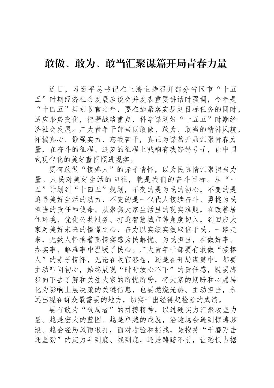 敢做、敢为、敢当汇聚谋篇开局青春力量_第1页