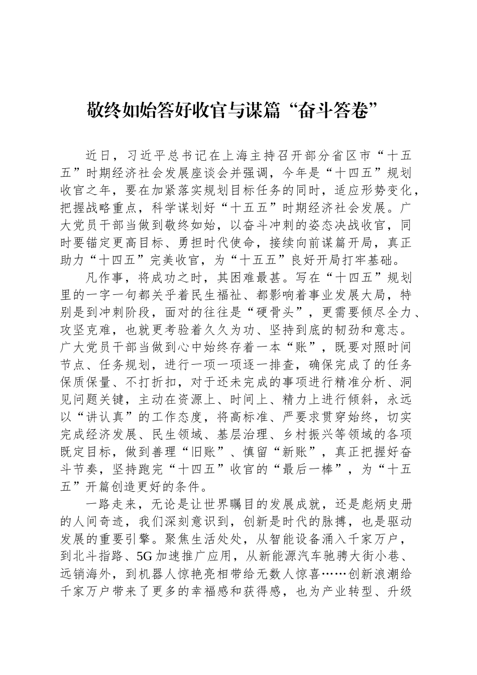 敬终如始答好收官与谋篇“奋斗答卷”_第1页