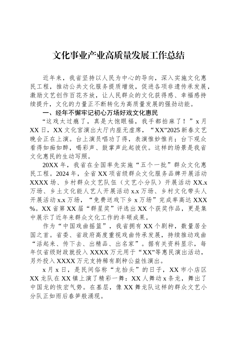 文化事业产业高质量发展工作总结_第1页