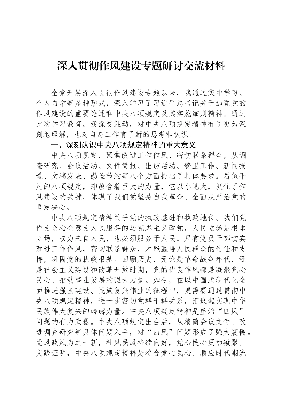 深入贯彻作风建设专题研讨交流材料_第1页