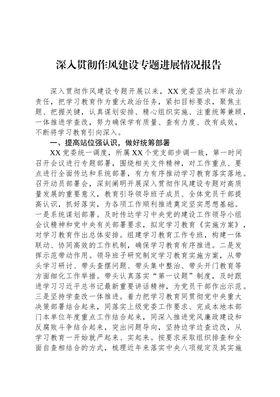 深入贯彻作风建设专题进展情况报告_第1页