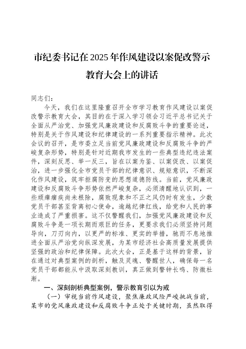 市纪委书记在2025年作风建设以案促改警示教育大会上的讲话_第1页