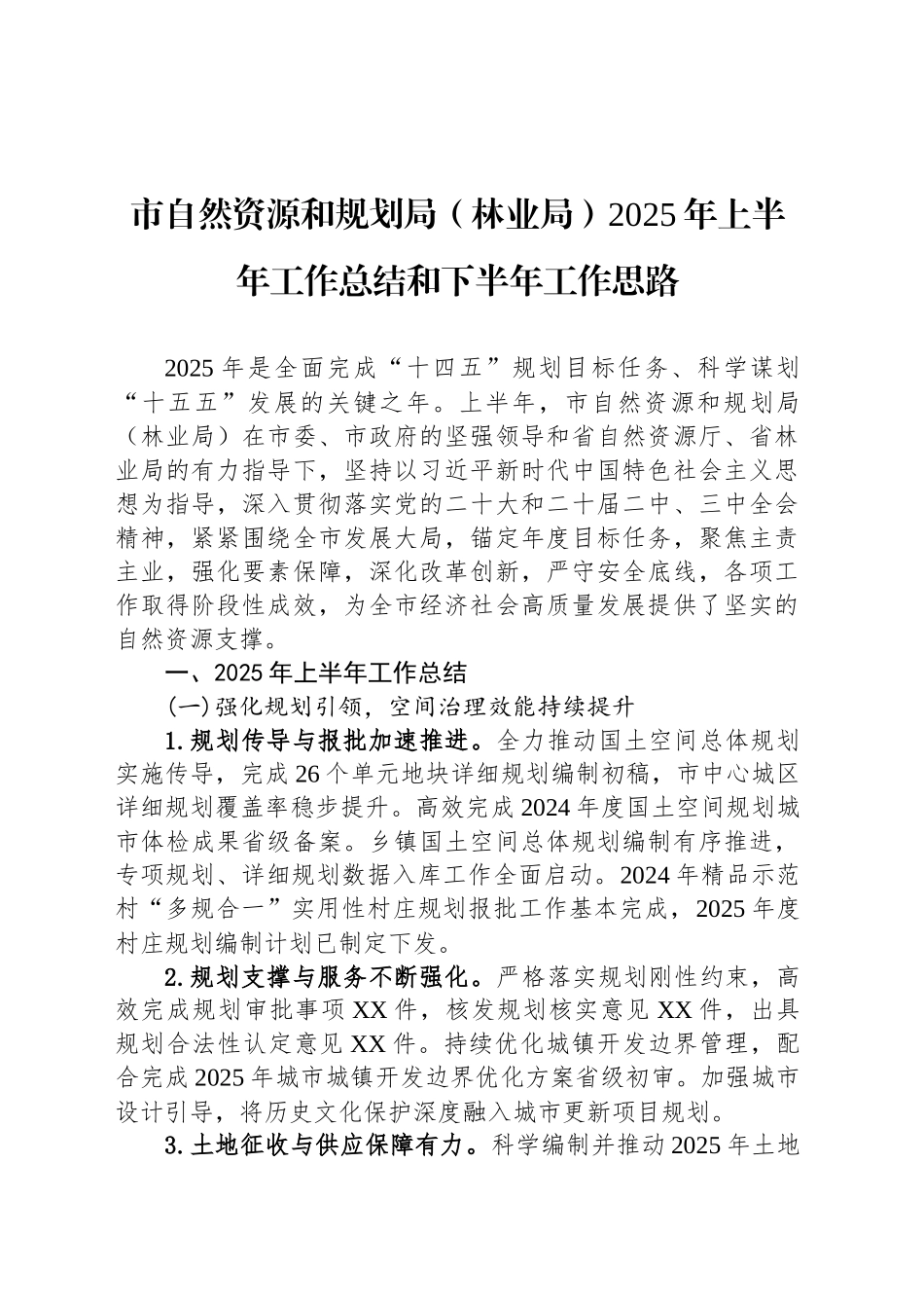 市自然资源和规划局（林业局）2025年上半年工作总结和下半年工作思路_第1页