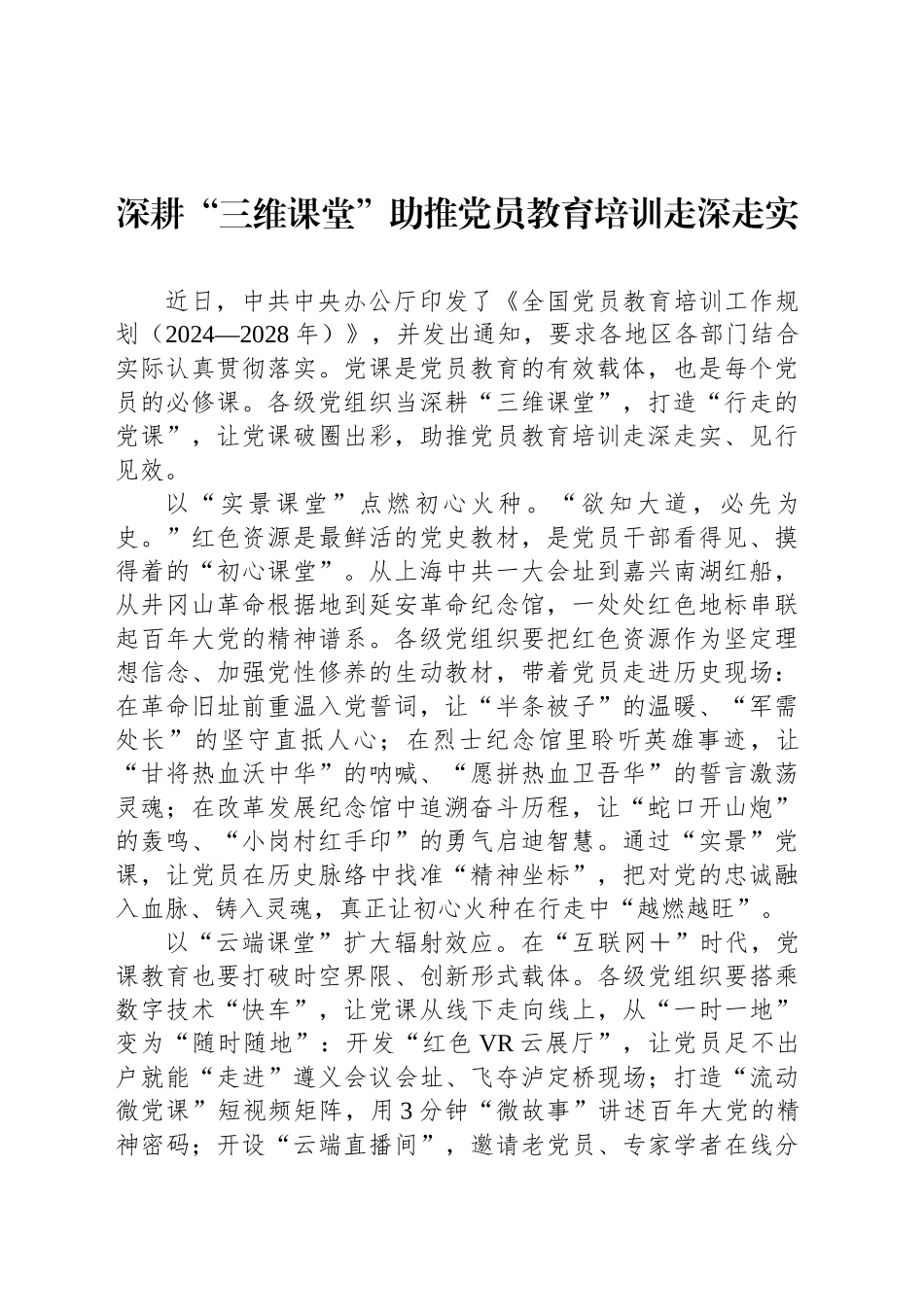 深耕“三维课堂”助推党员教育培训走深走实_第1页
