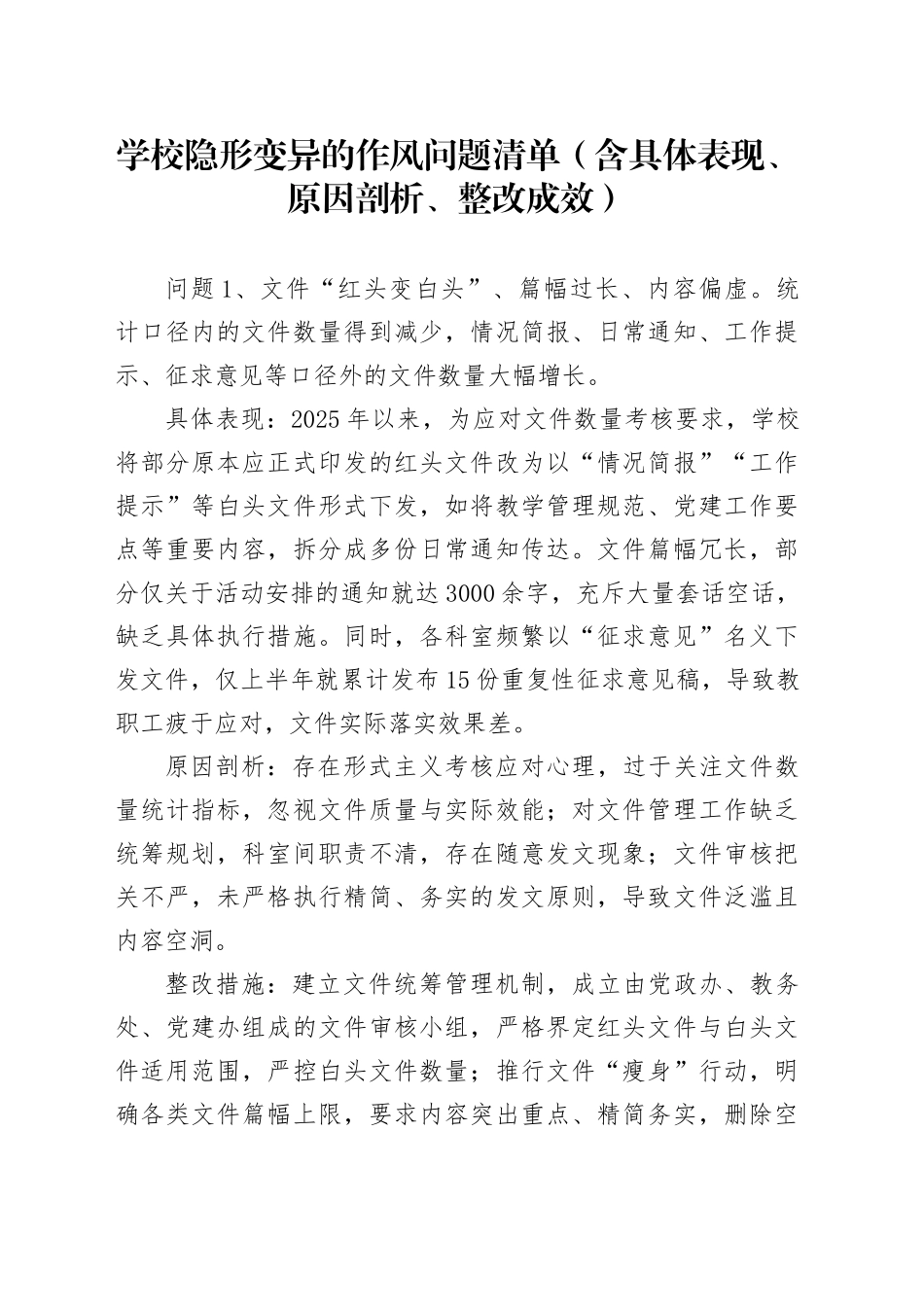 学校隐形变异的作风问题清单3700字（含具体表现、原因剖析、整改成效）_第1页