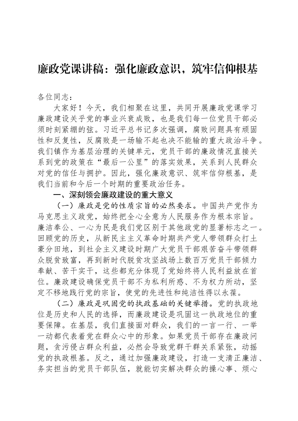 廉政党课讲稿：强化廉政意识，筑牢信仰根基_第1页
