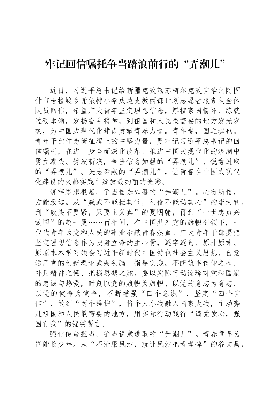 牢记回信嘱托争当踏浪前行的“弄潮儿”_第1页