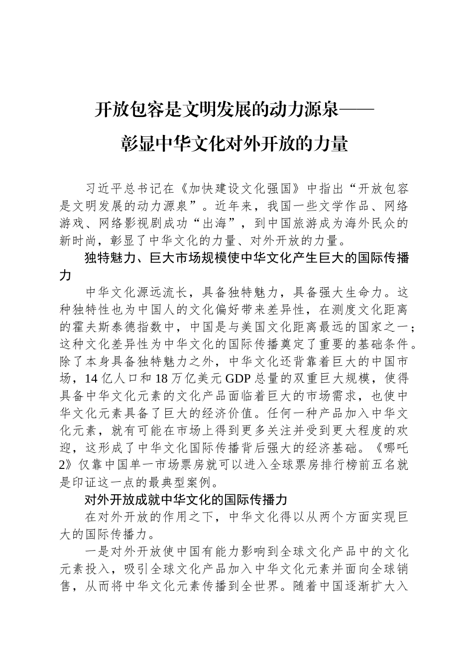 彰显中华文化对外开放的力量_第1页