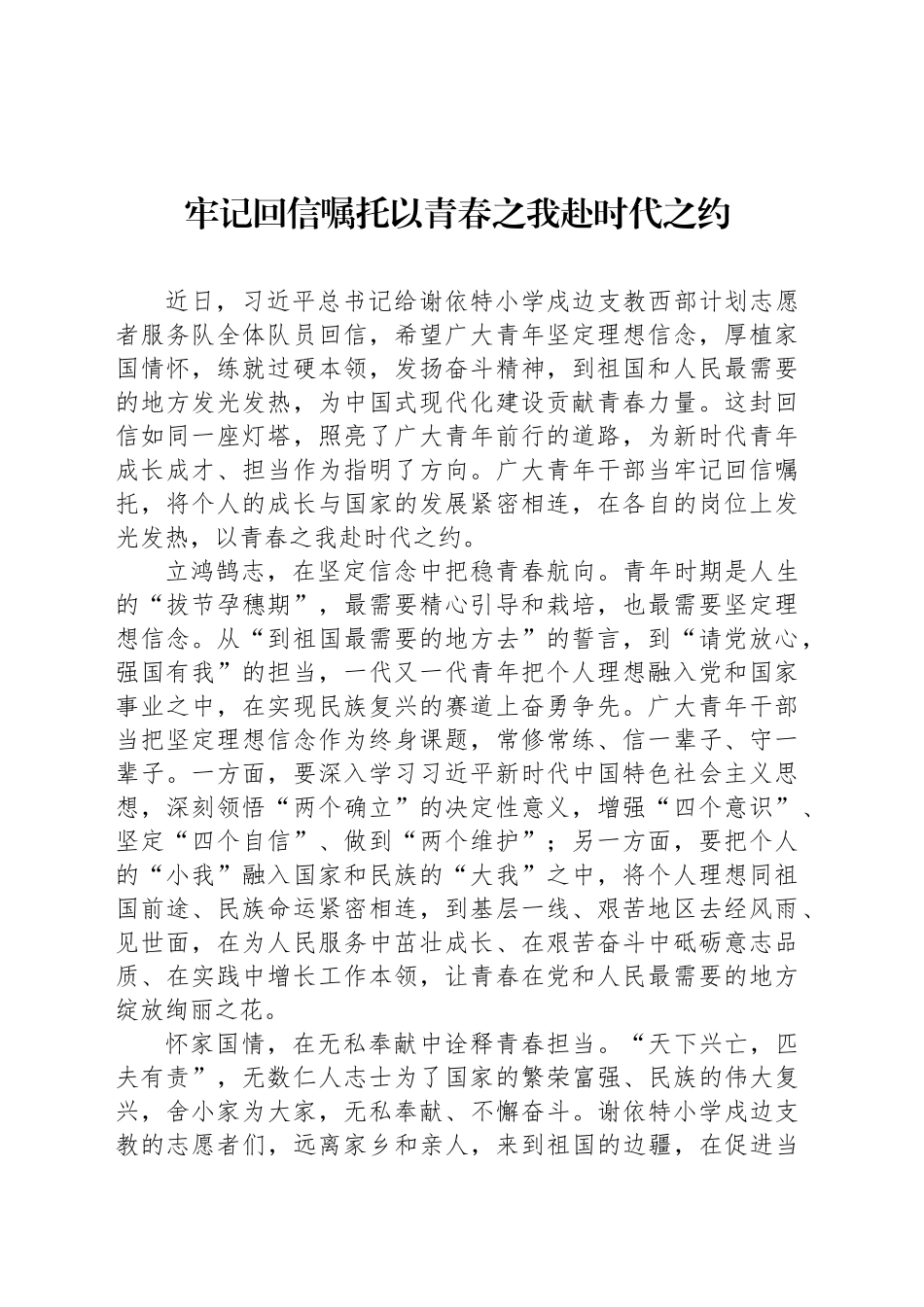 牢记回信嘱托以青春之我赴时代之约_第1页