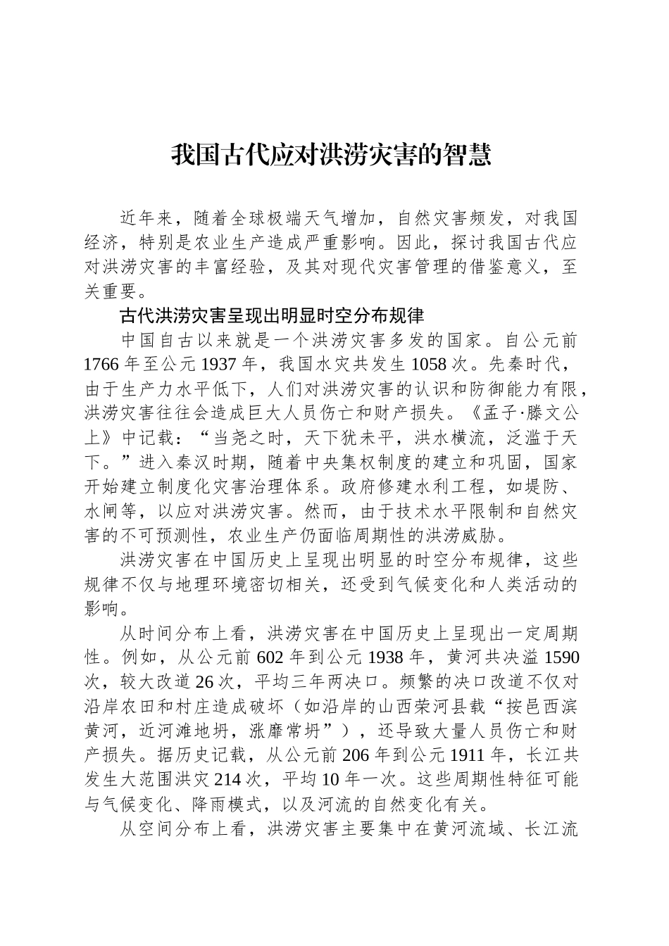 我国古代应对洪涝灾害的智慧_第1页