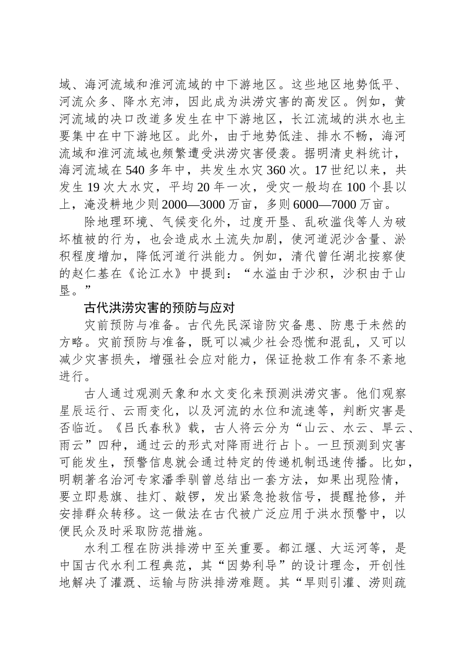 我国古代应对洪涝灾害的智慧_第2页