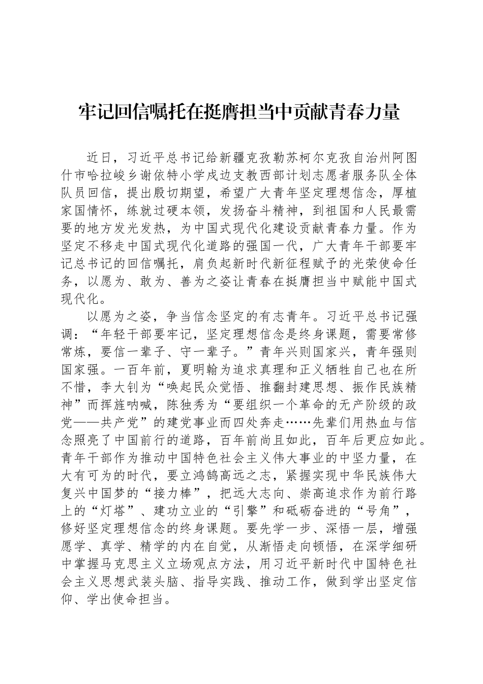 牢记回信嘱托在挺膺担当中贡献青春力量_第1页