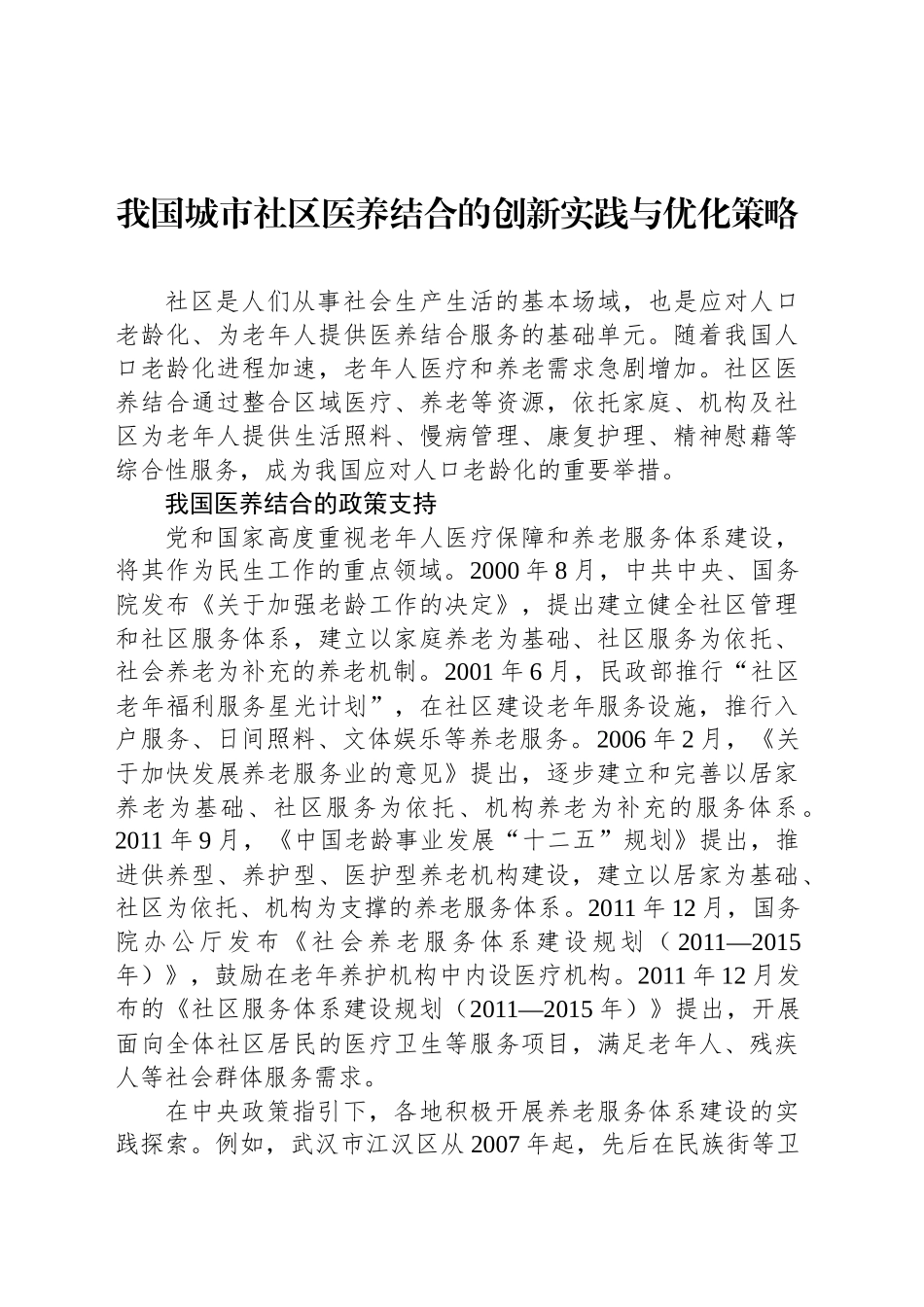 我国城市社区医养结合的创新实践与优化策略_第1页
