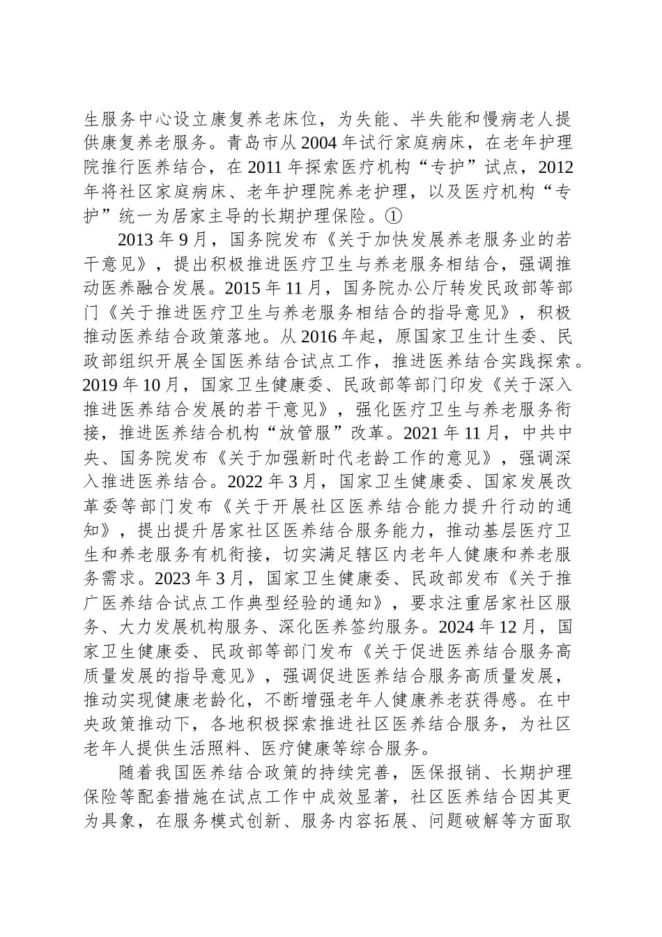 我国城市社区医养结合的创新实践与优化策略_第2页