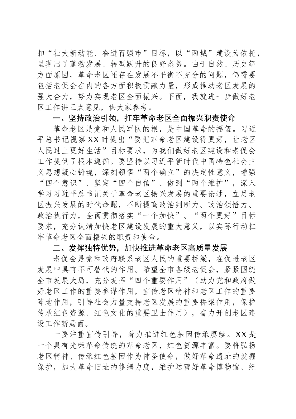 市委统战部部长在市老区建设促进会理事会上的讲话_第2页