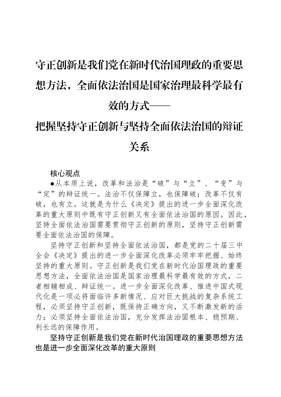 把握坚持守正创新与坚持全面依法治国的辩证关系_第1页
