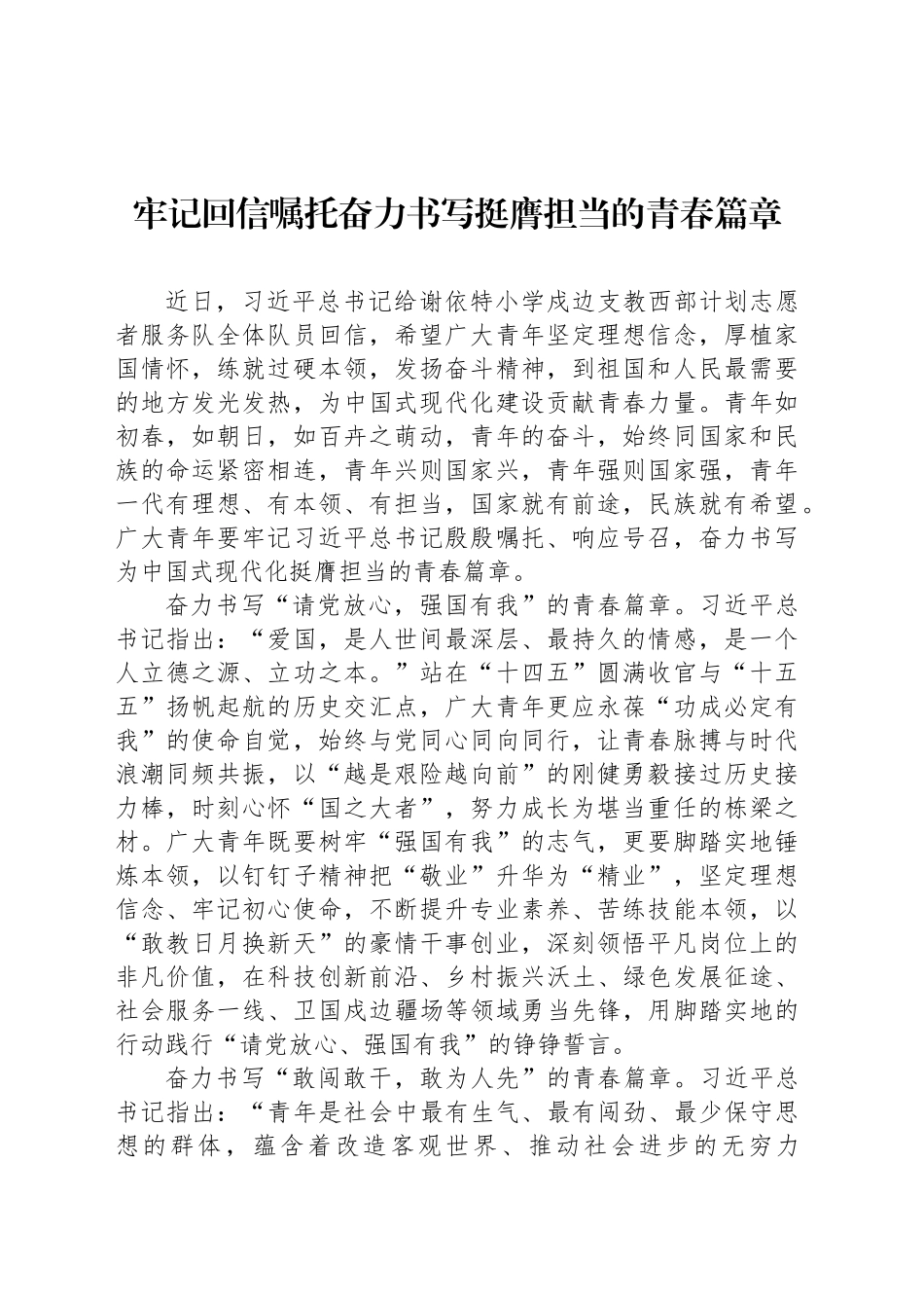 牢记回信嘱托奋力书写挺膺担当的青春篇章_第1页