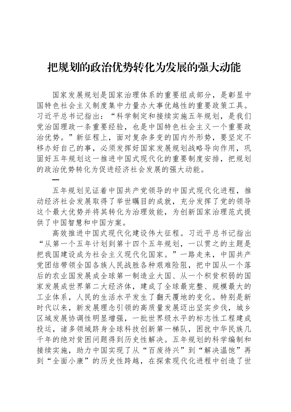 把规划的政治优势转化为发展的强大动能_第1页