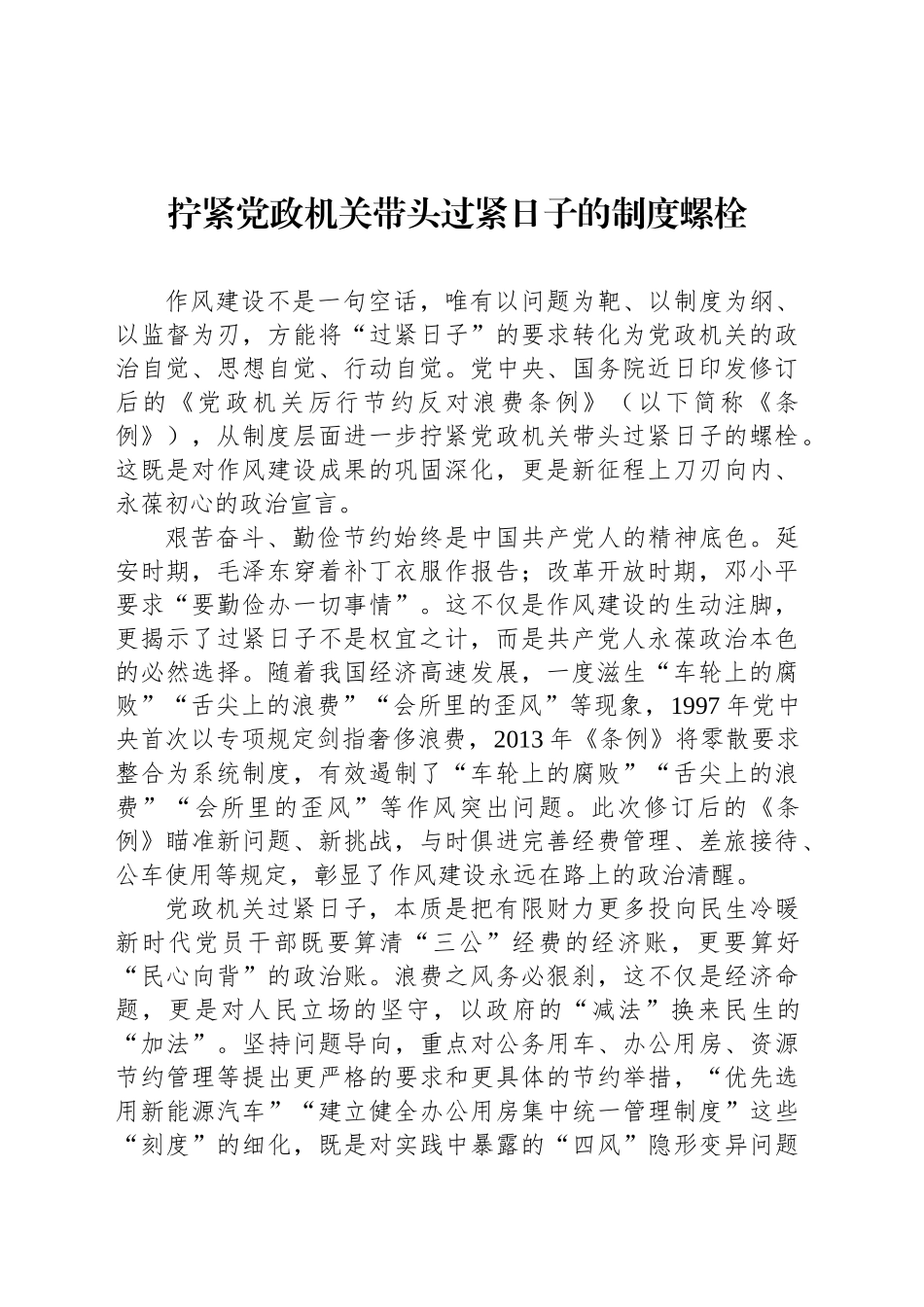 拧紧党政机关带头过紧日子的制度螺栓_第1页