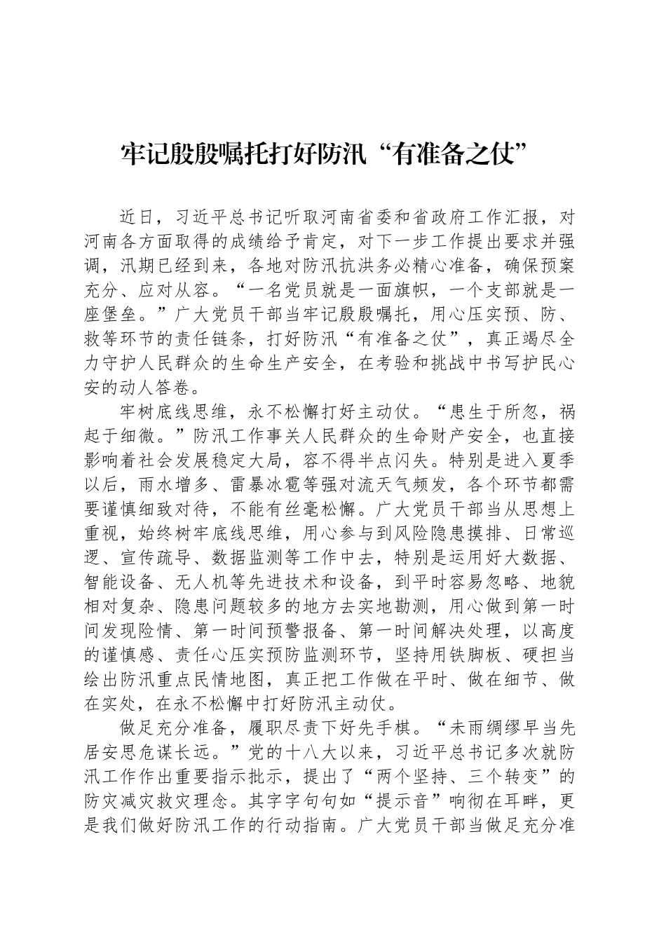 牢记殷殷嘱托打好防汛“有准备之仗”_第1页