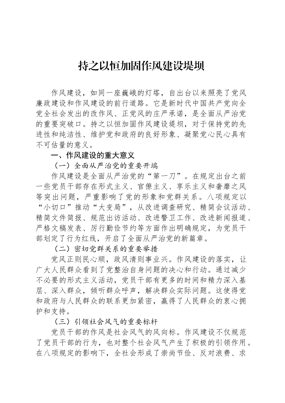 持之以恒加固作风建设堤坝_第1页