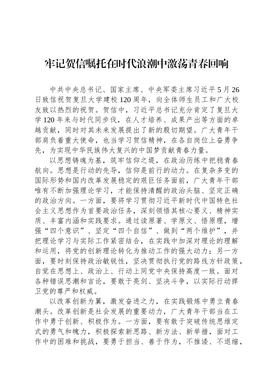 牢记贺信嘱托在时代浪潮中激荡青春回响_第1页