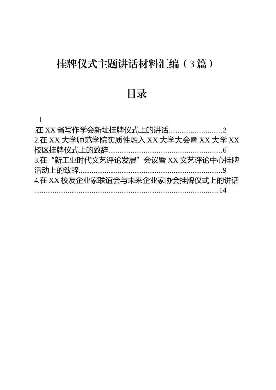挂牌仪式主题讲话材料汇编（3篇）_第1页