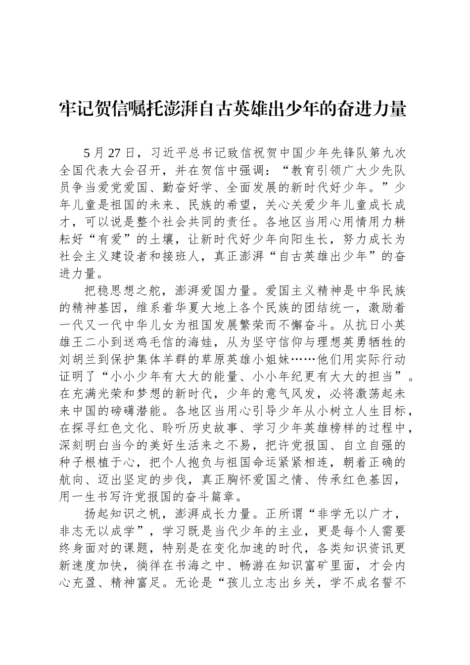 牢记贺信嘱托澎湃自古英雄出少年的奋进力量_第1页