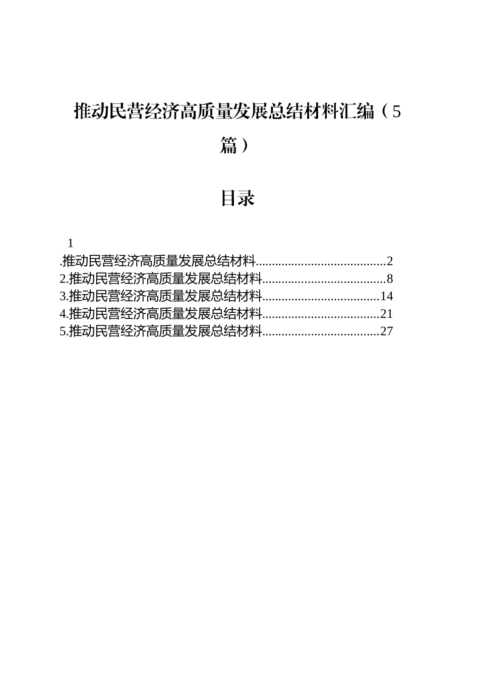 推动民营经济高质量发展总结材料汇编（5篇）_第1页