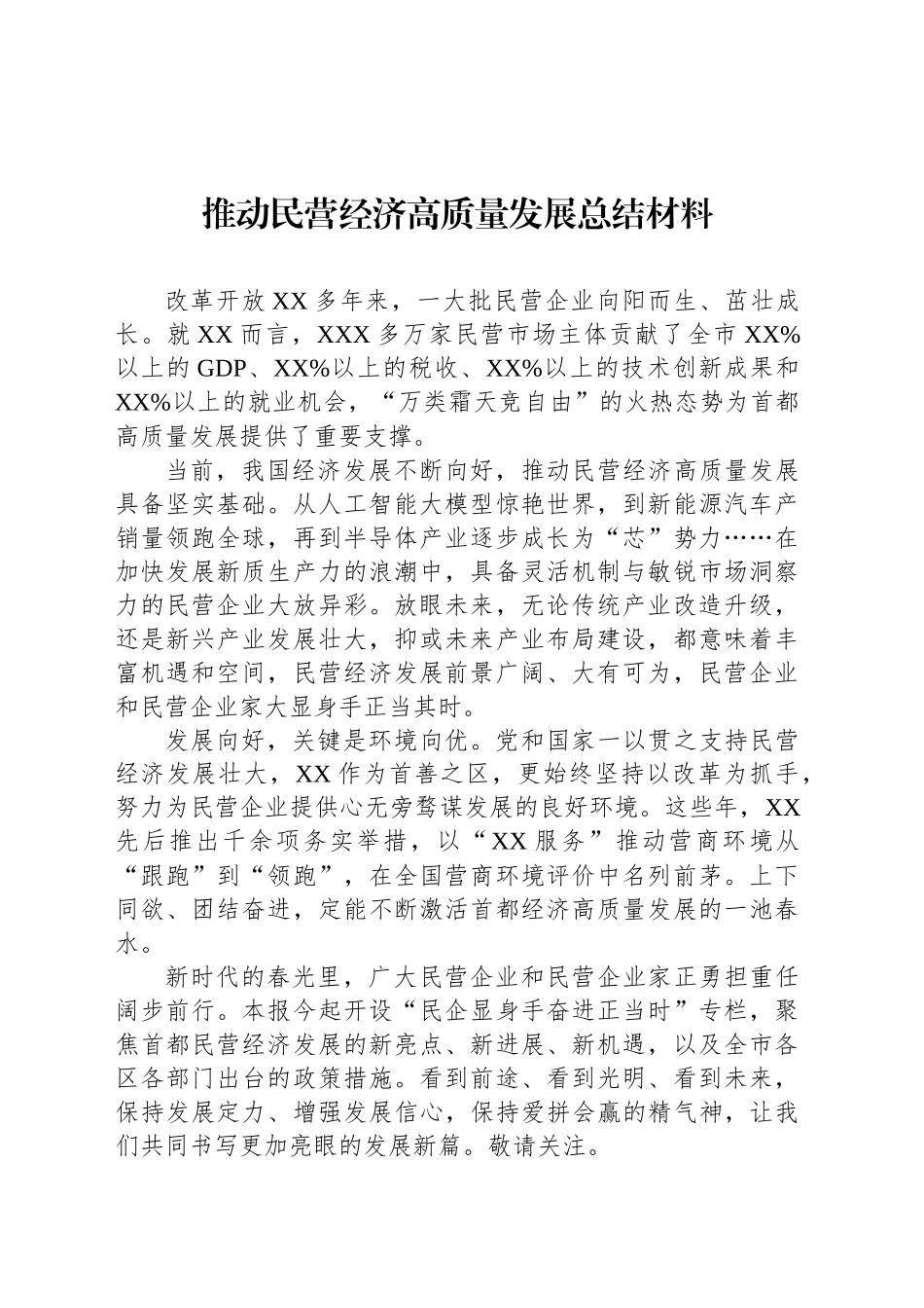 推动民营经济高质量发展总结材料汇编（5篇）_第2页