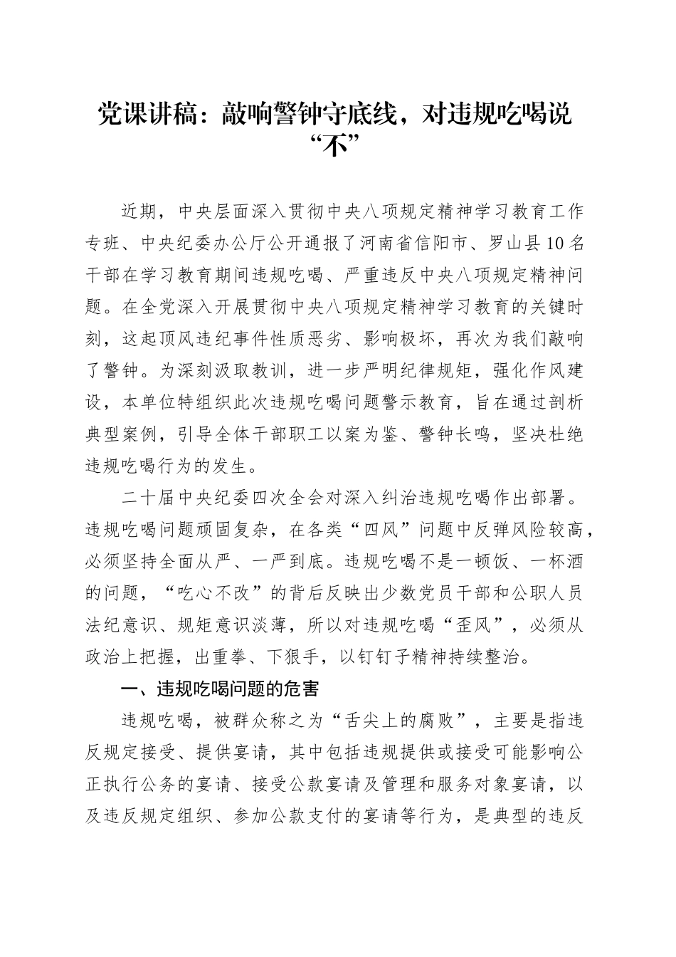 廉政党课讲稿：敲响警钟守底线，对违规吃喝说“不”（6800字，44张，含典型警示案例）_第1页