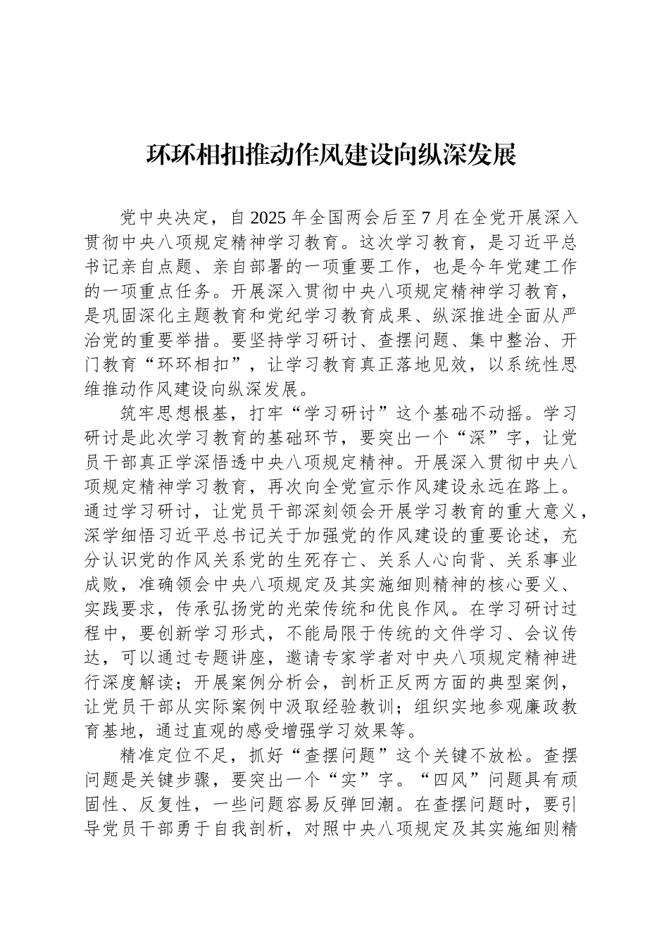 环环相扣推动作风建设向纵深发展_第1页
