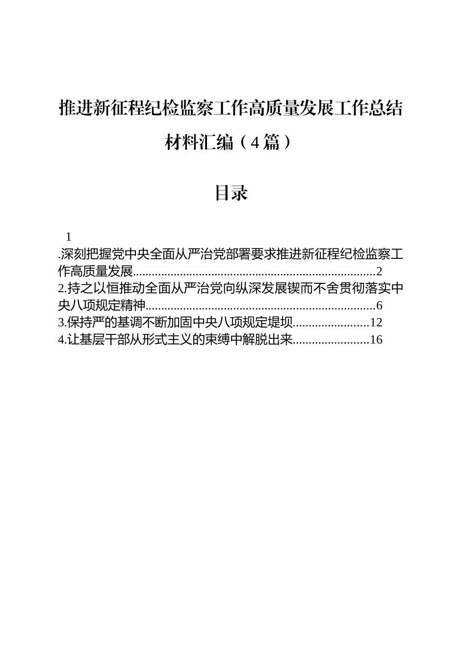 推进新征程纪检监察工作高质量发展工作总结材料汇编（4篇）_第1页