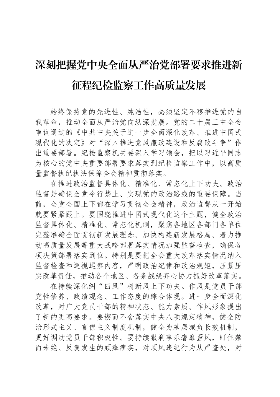 推进新征程纪检监察工作高质量发展工作总结材料汇编（4篇）_第2页