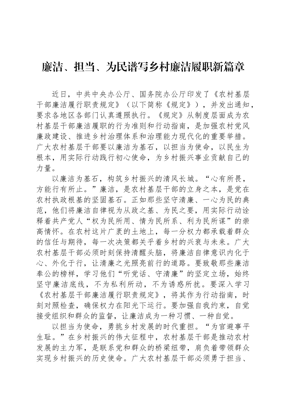 廉洁、担当、为民谱写乡村廉洁履职新篇章_第1页