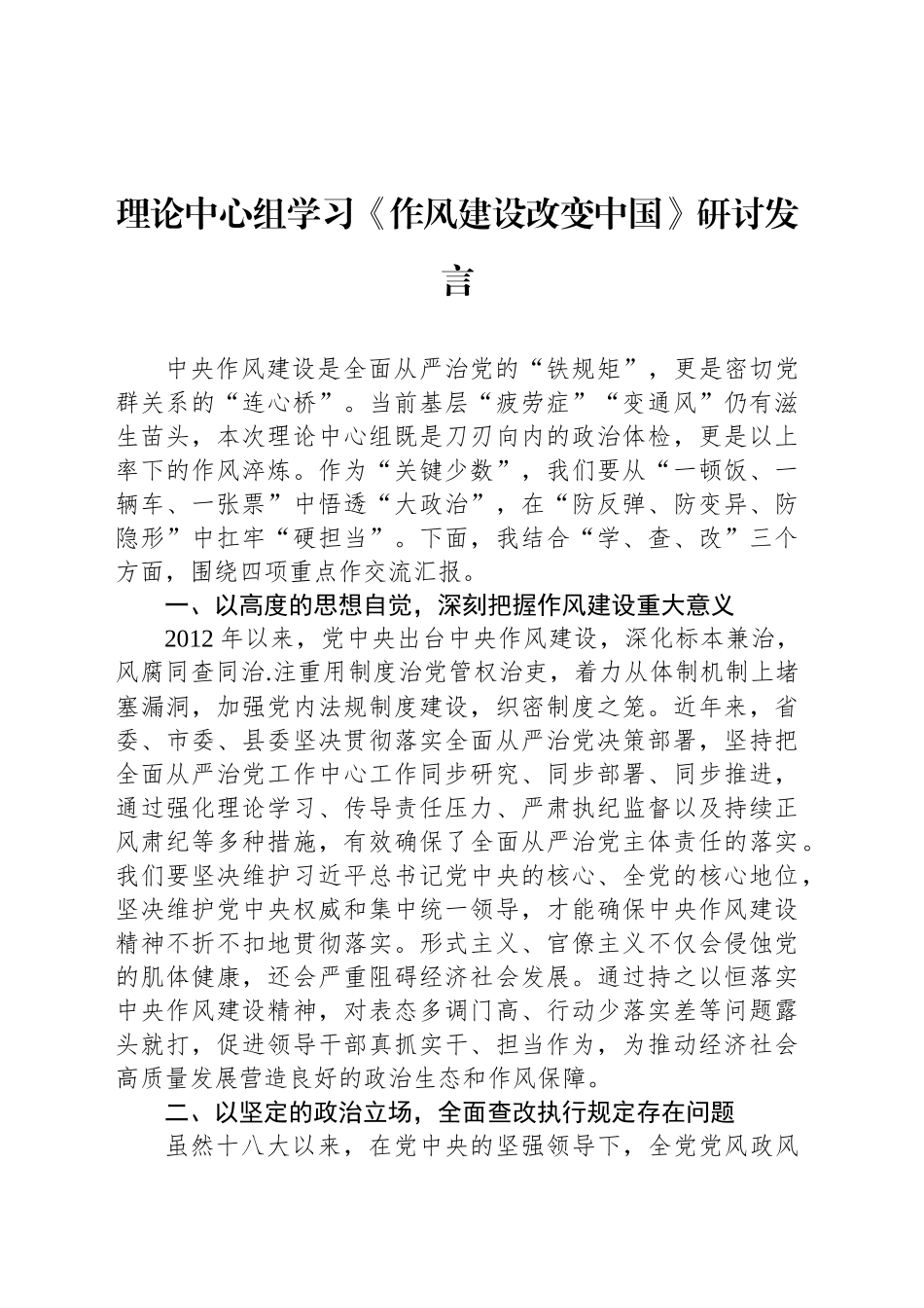 理论中心组学习《作风建设改变中国》研讨发言_第1页