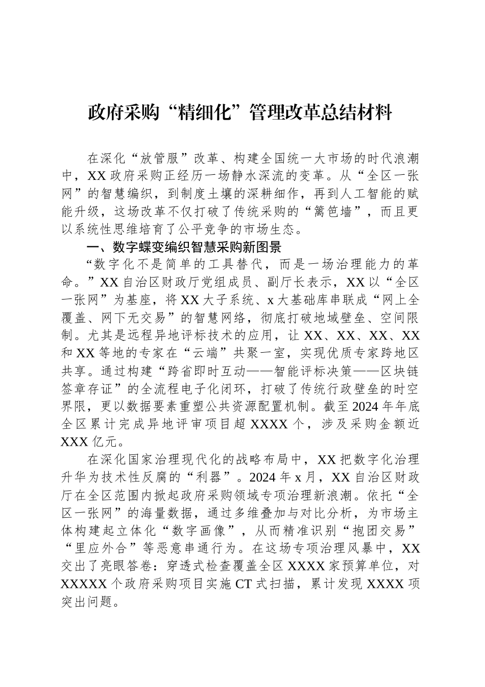 政府采购“精细化”管理改革总结材料（2篇）_第2页