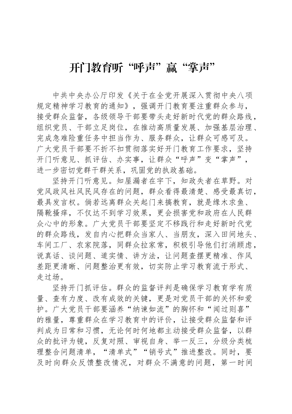 开门教育听“呼声”赢“掌声”_第1页