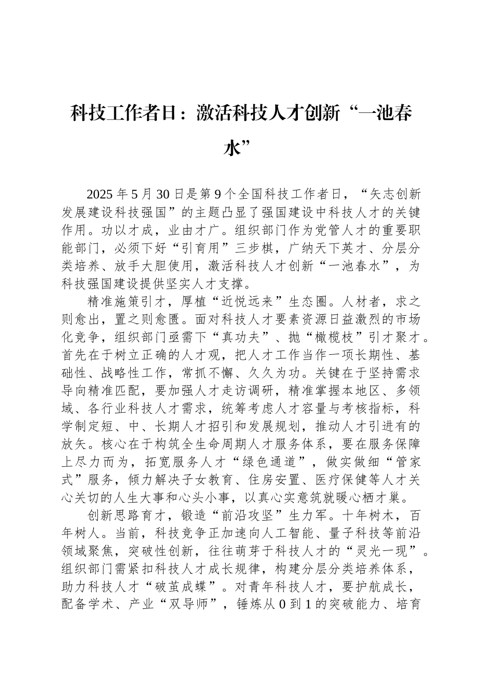 科技工作者日：激活科技人才创新“一池春水”_第1页