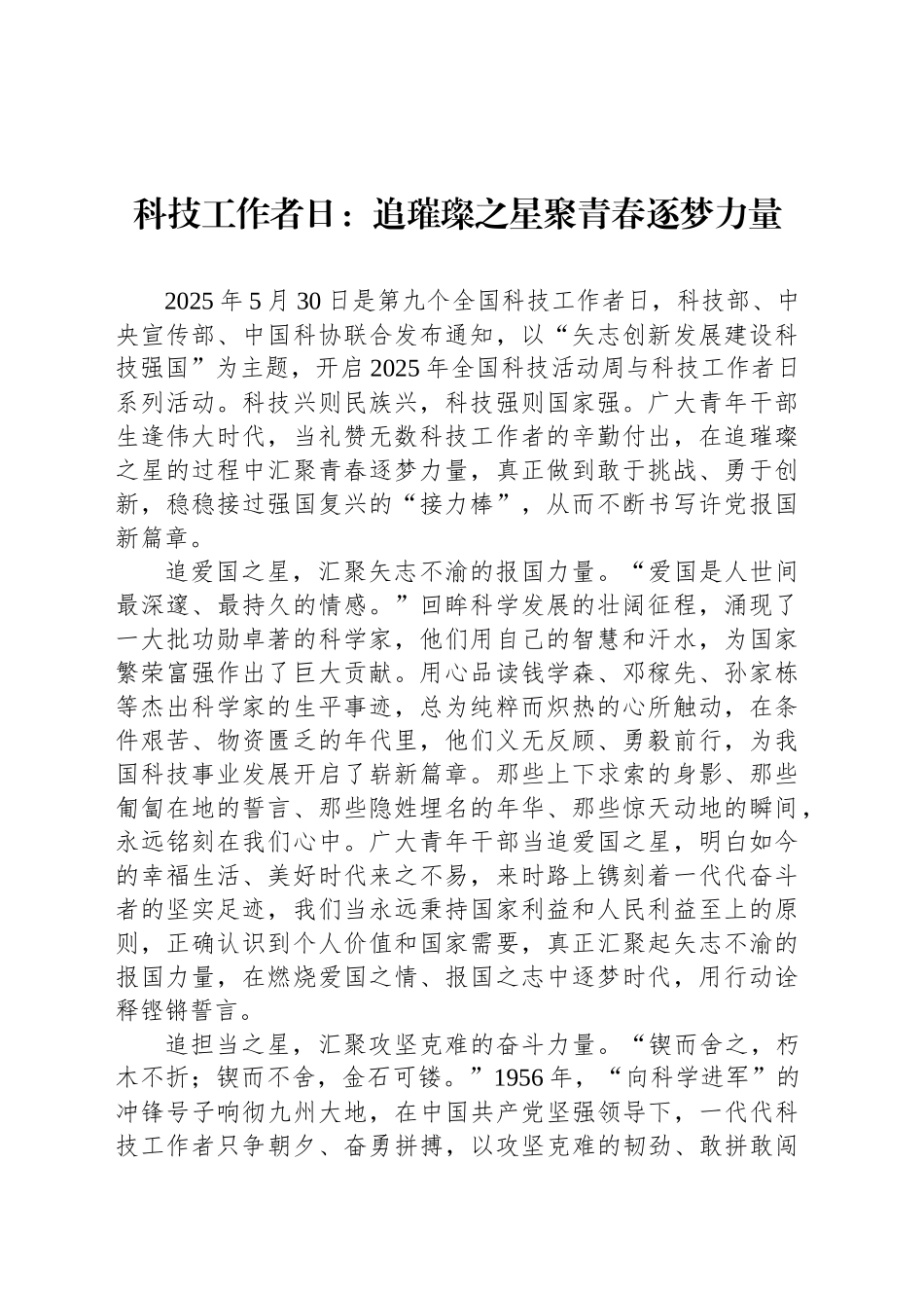 科技工作者日：追璀璨之星聚青春逐梦力量_第1页